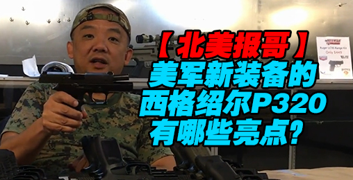 【北美报哥】美军新装备的西格绍尔p320有什么亮点?
